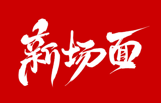 新場面