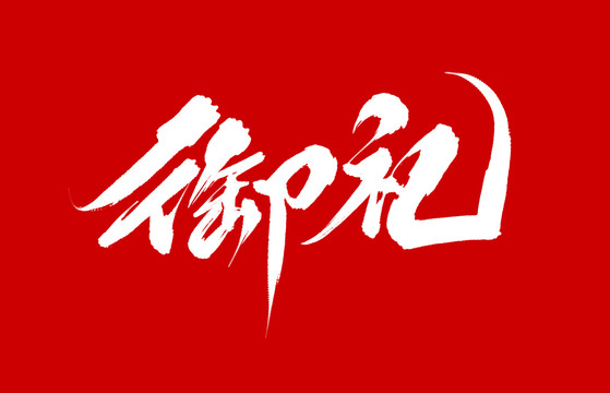 御禮