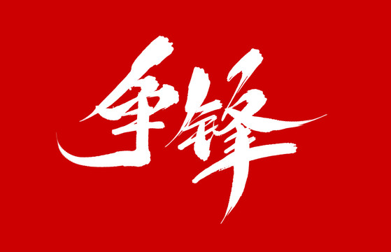 爭鋒