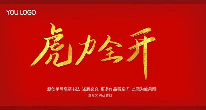 虎力全開書法