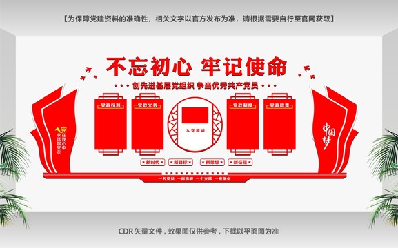 共筑中國夢黨建文化墻