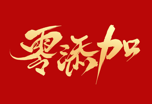 零添加