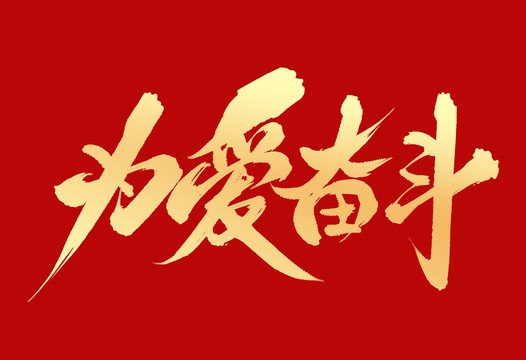 為愛奮斗