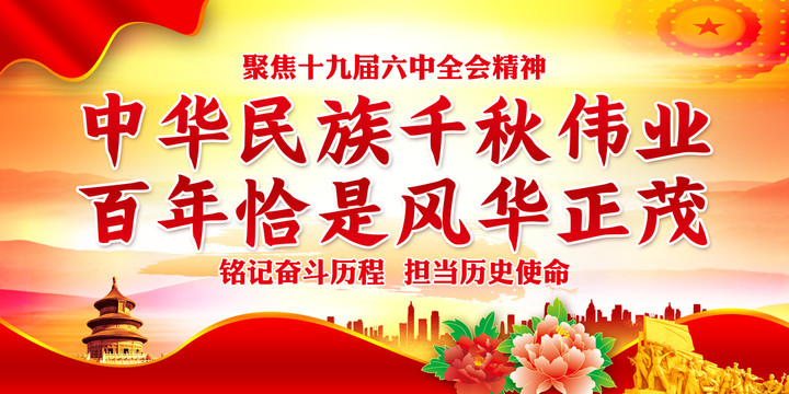 聚焦十九屆六中全會(huì)精神
