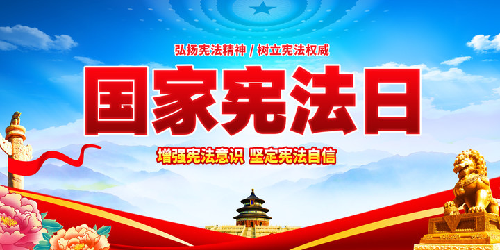 國家憲法日