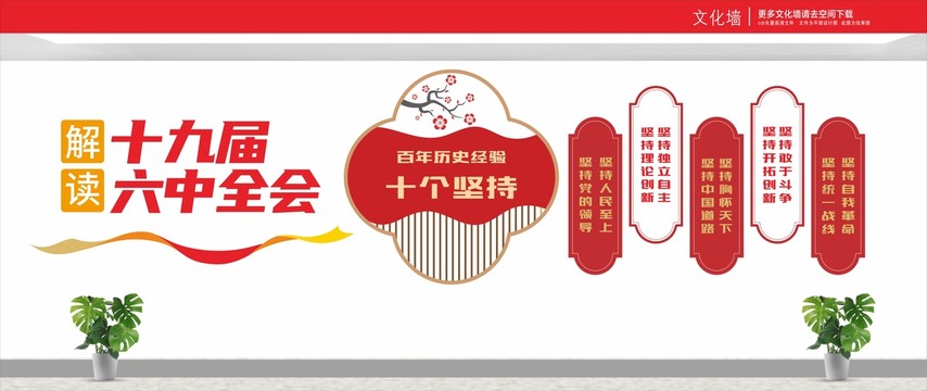 十九屆六中全會(huì)