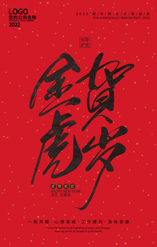 金虎賀歲