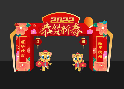 2022虎年拱門