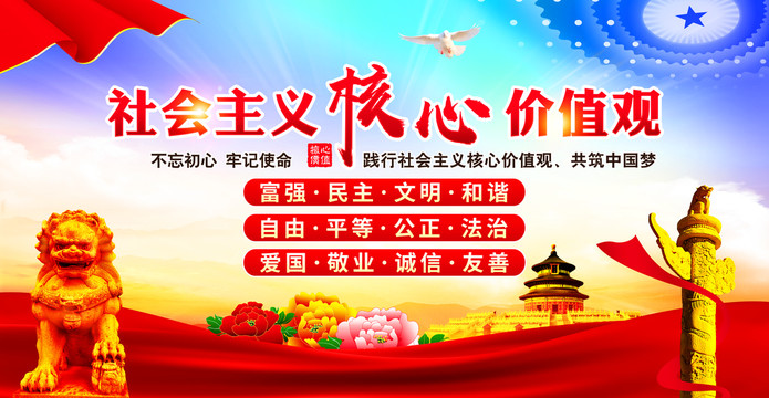 社會主義核心價值觀