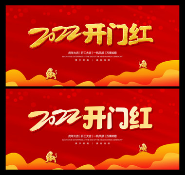 2022開門紅