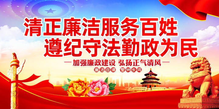 廉潔