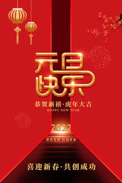 新年快樂元旦快樂海報(bào)