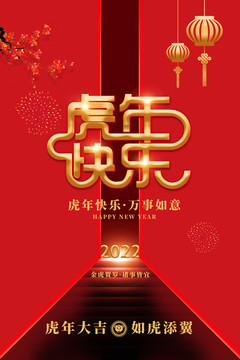 虎年快乐新年快乐海报