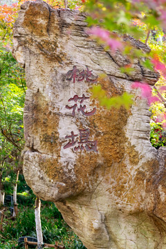 栖霞山桃花坞