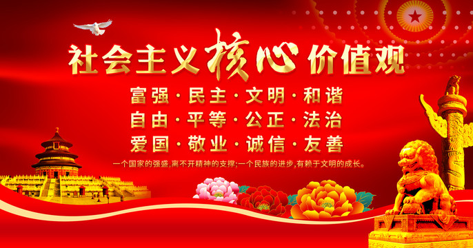 社會主義核心價值觀