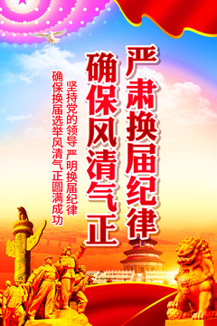 嚴肅換屆紀律