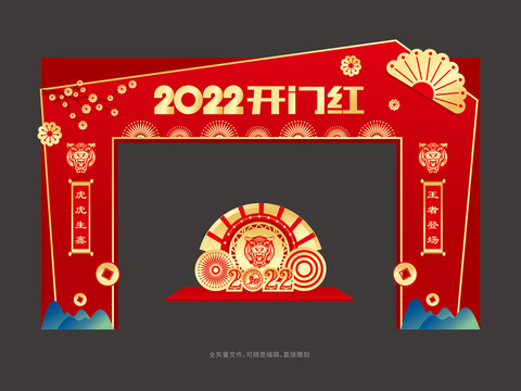 2022開門紅
