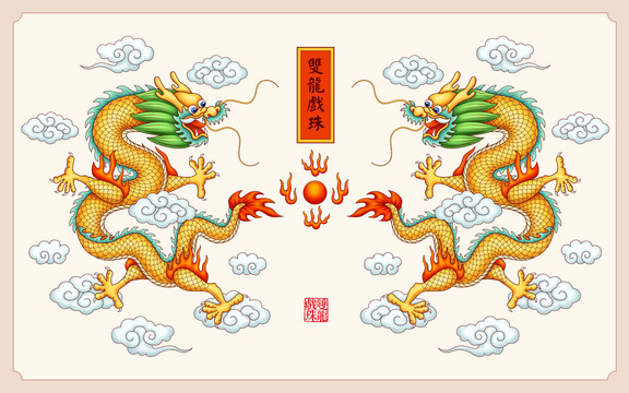 雙龍戲珠