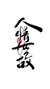 人情世故