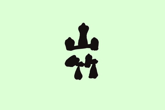 山竹創(chuàng)意卡通藝術(shù)字