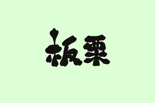 板栗創(chuàng)意卡通藝術(shù)字
