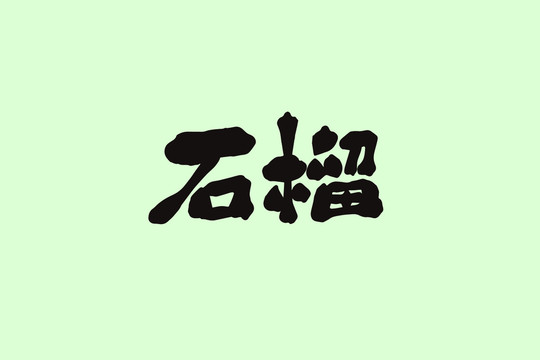 石榴創(chuàng)意卡通藝術(shù)字