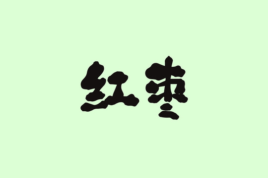 紅棗創(chuàng)意卡通藝術(shù)字