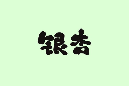 銀杏創(chuàng)意卡通藝術字