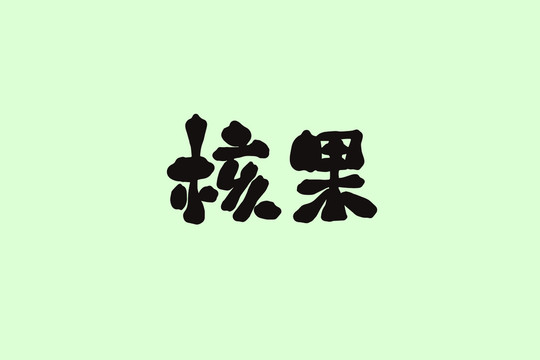 核果創(chuàng)意卡通藝術(shù)字