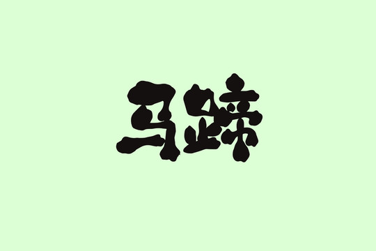 馬蹄創(chuàng)意卡通藝術(shù)字