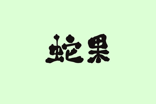 蛇果創(chuàng)意卡通藝術(shù)字