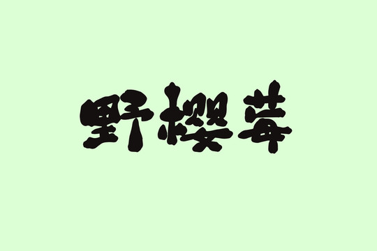 野櫻莓創(chuàng)意卡通藝術(shù)字