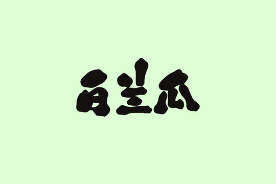 白蘭瓜創(chuàng)意卡通藝術(shù)字