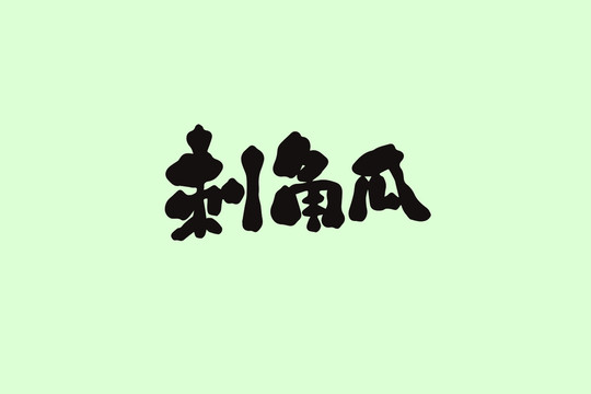 刺角瓜創(chuàng)意卡通藝術(shù)字