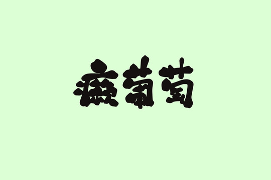 癩葡萄創(chuàng)意卡通藝術(shù)字