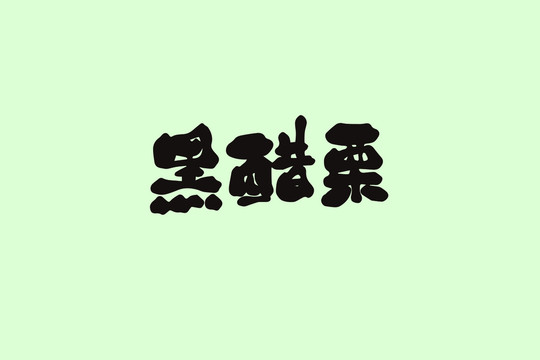 黑醋栗創(chuàng)意卡通藝術(shù)字