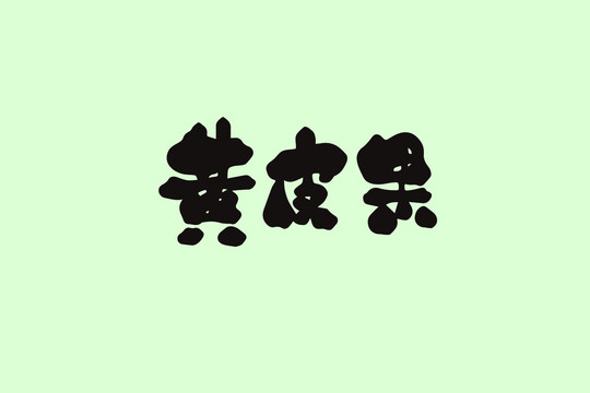 黃皮果創(chuàng)意卡通藝術(shù)字