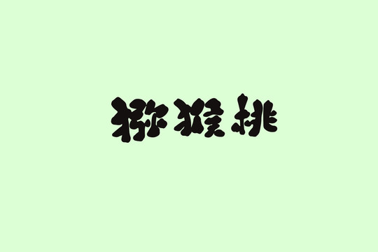 獼猴桃創(chuàng)意卡通藝術(shù)字