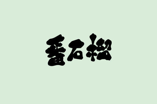 番石榴創(chuàng)意卡通藝術(shù)字