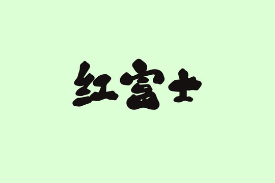 紅富士創(chuàng)意卡通藝術(shù)字