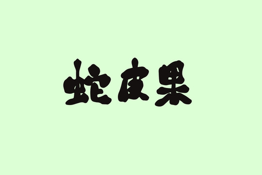 蛇皮果創(chuàng)意卡通藝術(shù)字