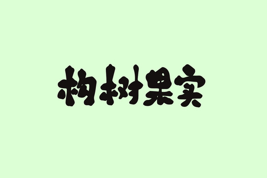 構(gòu)樹果實創(chuàng)意卡通藝術(shù)字