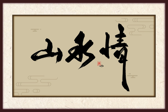 山水情古風書法裝飾畫