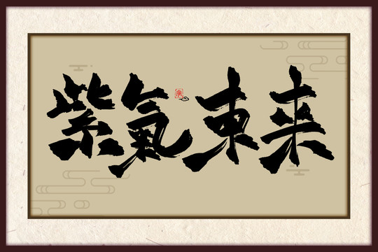 紫氣東來古風書法裝飾畫