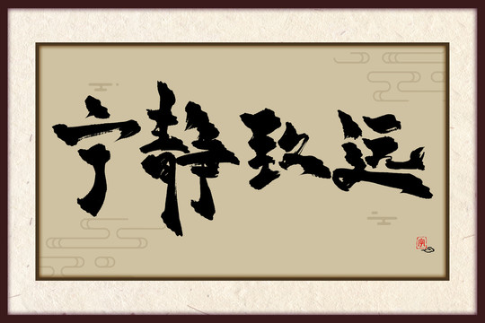 寧靜致遠(yuǎn)古風(fēng)書法裝飾畫