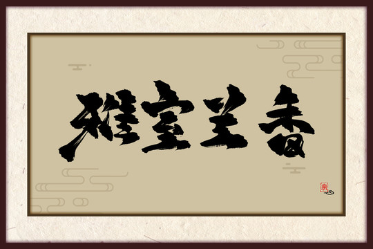 雅室蘭香古風(fēng)書法裝飾畫