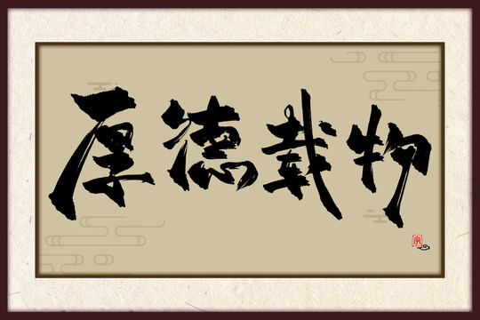 厚德載物古風書法裝飾畫