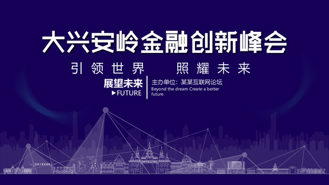 大興安嶺金融創(chuàng)新峰會(huì)
