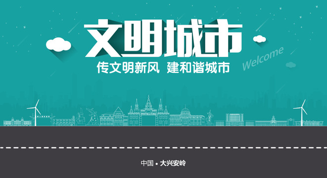 大興安嶺文明城市