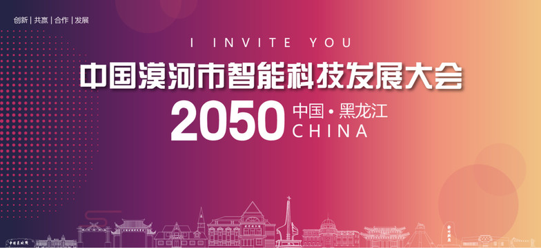漠河市智能科技發(fā)展大會